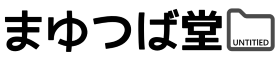 まゆつば堂UNTITLED
