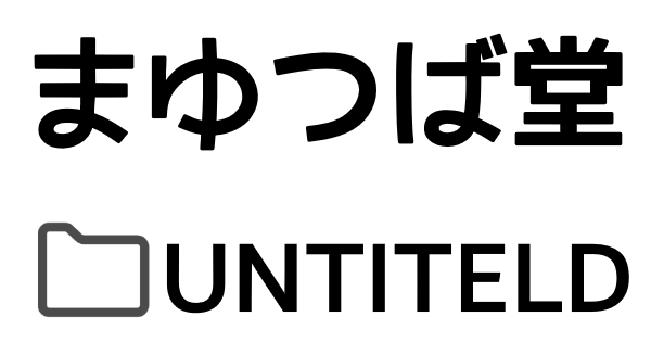 まゆつば堂UNTITLED